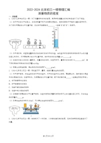 2022-2024北京初三一模物理试题分类汇编：测量物质的密度