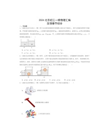 2024北京初三一模物理试题分类汇编：压强章节综合