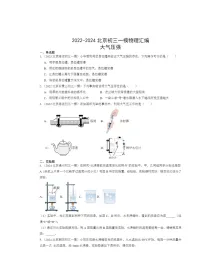 2022-2024北京初三一模物理试题分类汇编：大气压强