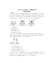 2022-2024北京初三一模物理试题分类汇编：阿基米德原理