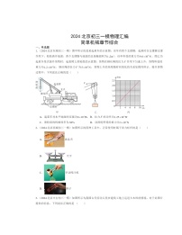 2024北京初三一模物理试题分类汇编：简单机械章节综合