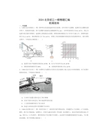 2024北京初三一模物理试题分类汇编：机械效率