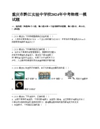 重庆市黔江实验中学校2024年中考物理一模试题