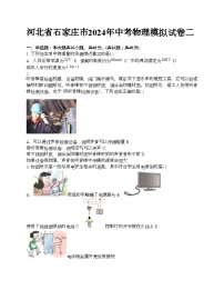 河北省石家庄市2024年中考物理模拟试卷二