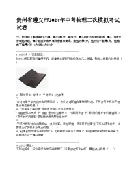 贵州省遵义市2024年中考物理二次模拟考试试卷