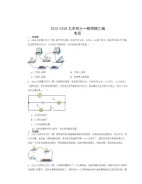 2022～2024北京初三一模物理试题分类汇编：电压