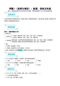 押题1（选择与填空）：能源、信息及传递--2024年中考物理押题（南京专用）