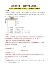 压轴培优专题04 摩擦力和多力平衡综合 -中考物理【高分突破专项】压轴题培优专题精练