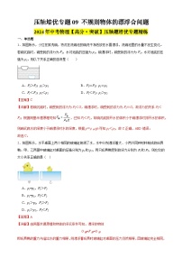 压轴培优专题09 不规则物体的漂浮合问题 -中考物理【高分突破专项】压轴题培优专题精练