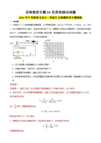 压轴培优专题10 杠杆的综合问题 -中考物理【高分突破专项】压轴题培优专题精练