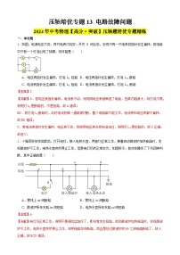 压轴培优专题13 电路故障问题 -中考物理【高分突破专项】压轴题培优专题精练