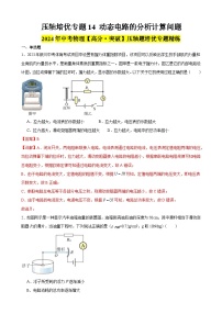 压轴培优专题14 动态电路的分析计算问题--中考物理【高分突破专项】压轴题培优专题精练