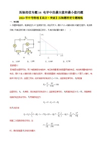 压轴培优专题16 电学中的最大值和最小值问题--中考物理【高分突破专项】压轴题培优专题精练