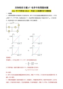 压轴培优专题17 电学中的图像问题 -中考物理【高分突破专项】压轴题培优专题精练