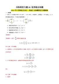 压轴培优专题18 电学综合问题 -中考物理【高分突破专项】压轴题培优专题精练