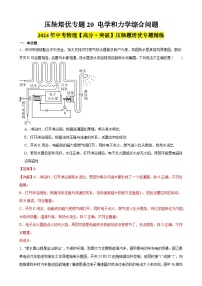 压轴培优专题20 电学和力学综合问题 -中考物理【高分突破专项】压轴题培优专题精练