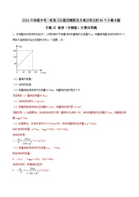 专题15 密度（含测量）计算应用题 -2024年物理中考题型专练（全国通用）