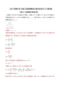 专题20 压强难题计算填空题 -2024年物理中考题型专练（全国通用）