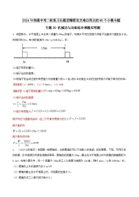 专题30 机械功与功率综合难题应用题 -2024年物理中考题型专练（全国通用）