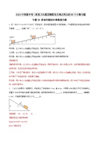 专题38 斜面问题综合难题填空题 -2024年物理中考题型专练（全国通用）