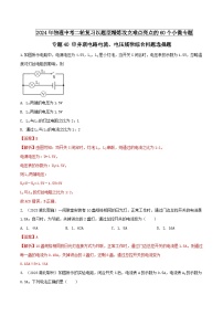 专题40 串并联电路电流、电压规律综合问题选择题-2024年物理中考题型专练（全国通用）