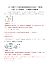 专题41 串并联电路电流、电压规律综合问题填空题 -2024年物理中考题型专练（全国通用）