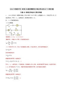 专题45 欧姆定律综合计算应用题 -2024年物理中考题型专练（全国通用）