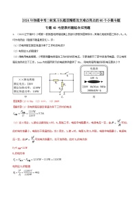 专题48 电能表问题综合应用题 -2024年物理中考题型专练（全国通用）