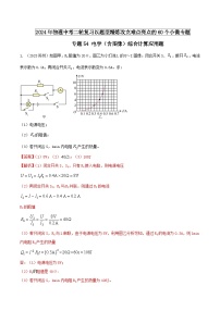 专题54 电学（含图像）综合计算应用题 -2024年物理中考题型专练（全国通用）