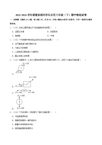 2023-2024学年福建省福州市长乐区八年级（下）期中物理试卷