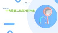 专题05 运动和力（课件）中考物理二轮复习讲与练（全国通用）