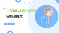 专题09 电路、电流、电压和电阻（课件）中考物理二轮复习讲与练（全国通用）