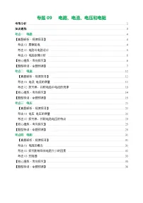 专题09 电路、电流、电压和电阻（讲练）- 中考物理二轮复习讲与练（全国通用）