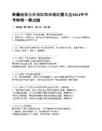 新疆维吾尔自治区和田地区墨玉县2024年中考物理一模试题