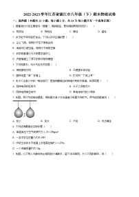 精品解析：江苏省镇江市2022-2023学年八年级下学期期末物理试题（原卷版+解析版）