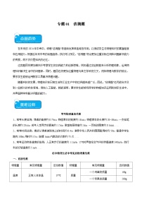 2024年中考物理二轮复习 重点 专题01 估测题（含解析）