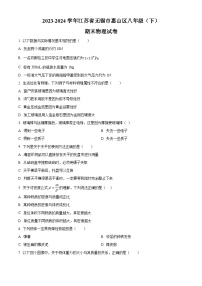 精品解析：江苏省无锡市惠山区2023-2024学年八年级下学期期末物理试题（原卷版+解析版）