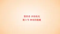 初中物理沪科版八年级全册第六节 神奇的眼睛课文ppt课件