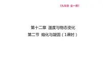 物理九年级全册第二节 熔化与凝固教课内容ppt课件