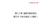 初中物理第三节 	汽化与液化备课课件ppt