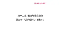初中物理第三节 汽化与液化备课课件ppt