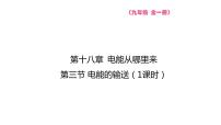 初中物理沪科版九年级全册第三节 电能的输送教学ppt课件