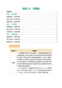 中考物理二轮考点复习精讲练测专题16 作图题（讲练）（含解析）