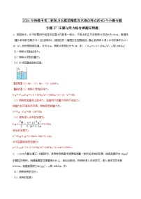 中考物理二轮复习题型精练攻克难点练习专题27 压强与浮力综合难题应用题（含解析）