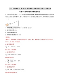 中考物理二轮复习题型精练攻克难点练习专题37 斜面问题综合难题选择题（含解析）