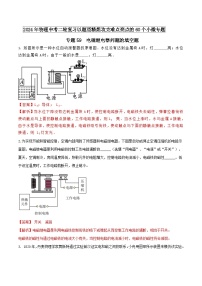 中考物理二轮复习题型精练攻克难点练习专题59 电磁继电器问题的填空题（含解析）