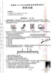 2024年甘肃省白银市中考三模物理试题