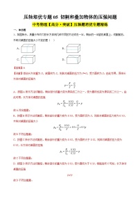 中考物理二轮复习高分突破压轴培优专题05 切割和叠加物体的压强问题（含解析）