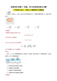 中考物理二轮复习高分突破压轴培优专题07 压强、浮力和密度的综合问题（含解析）