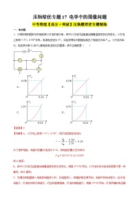 中考物理二轮复习高分突破压轴培优专题17 电学中的图像问题（含解析）